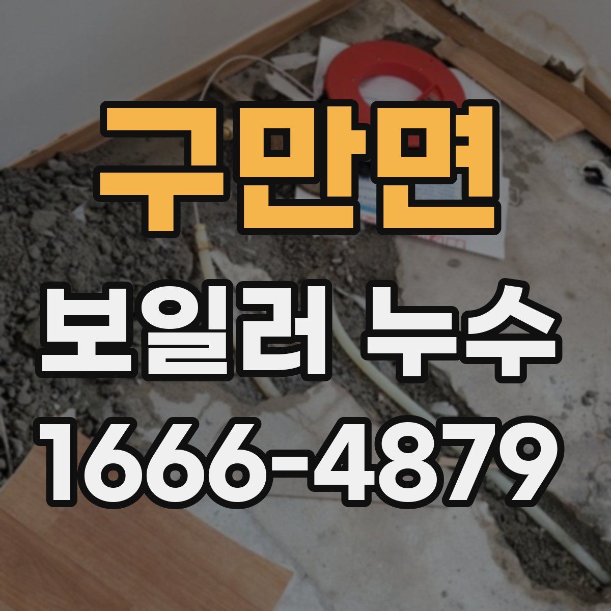 구만면 보일러 누수
