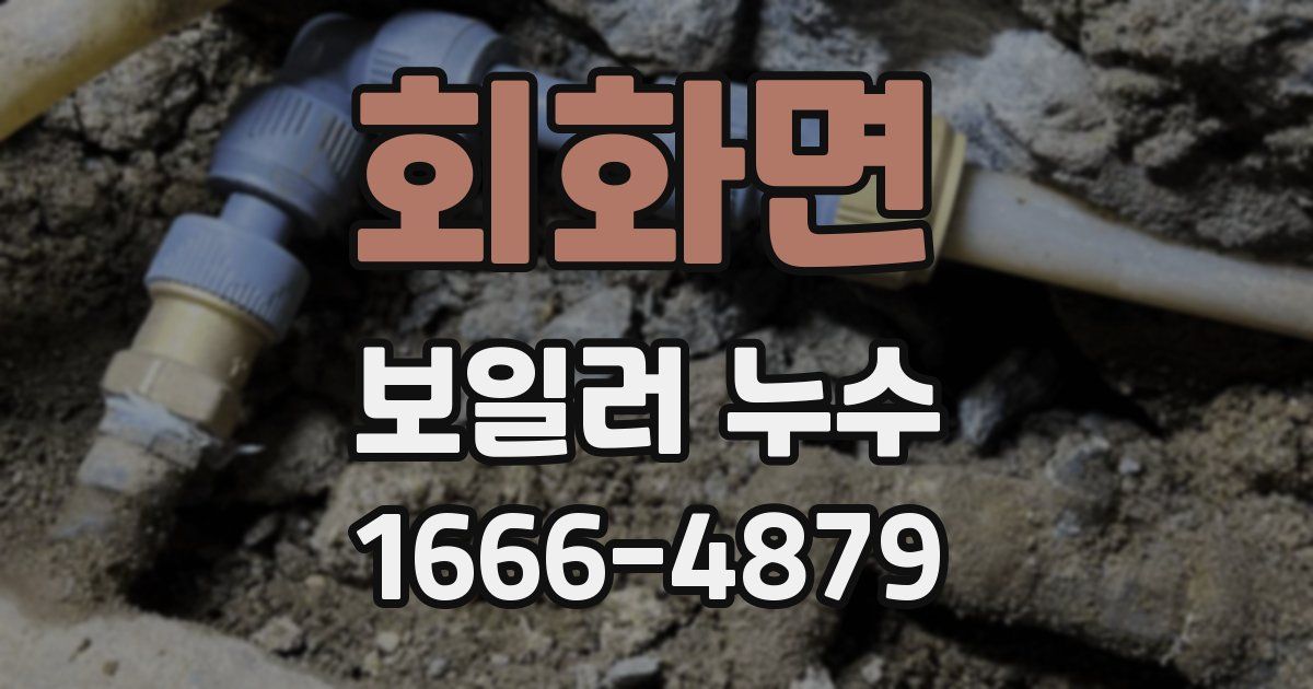 회화면 보일러 누수