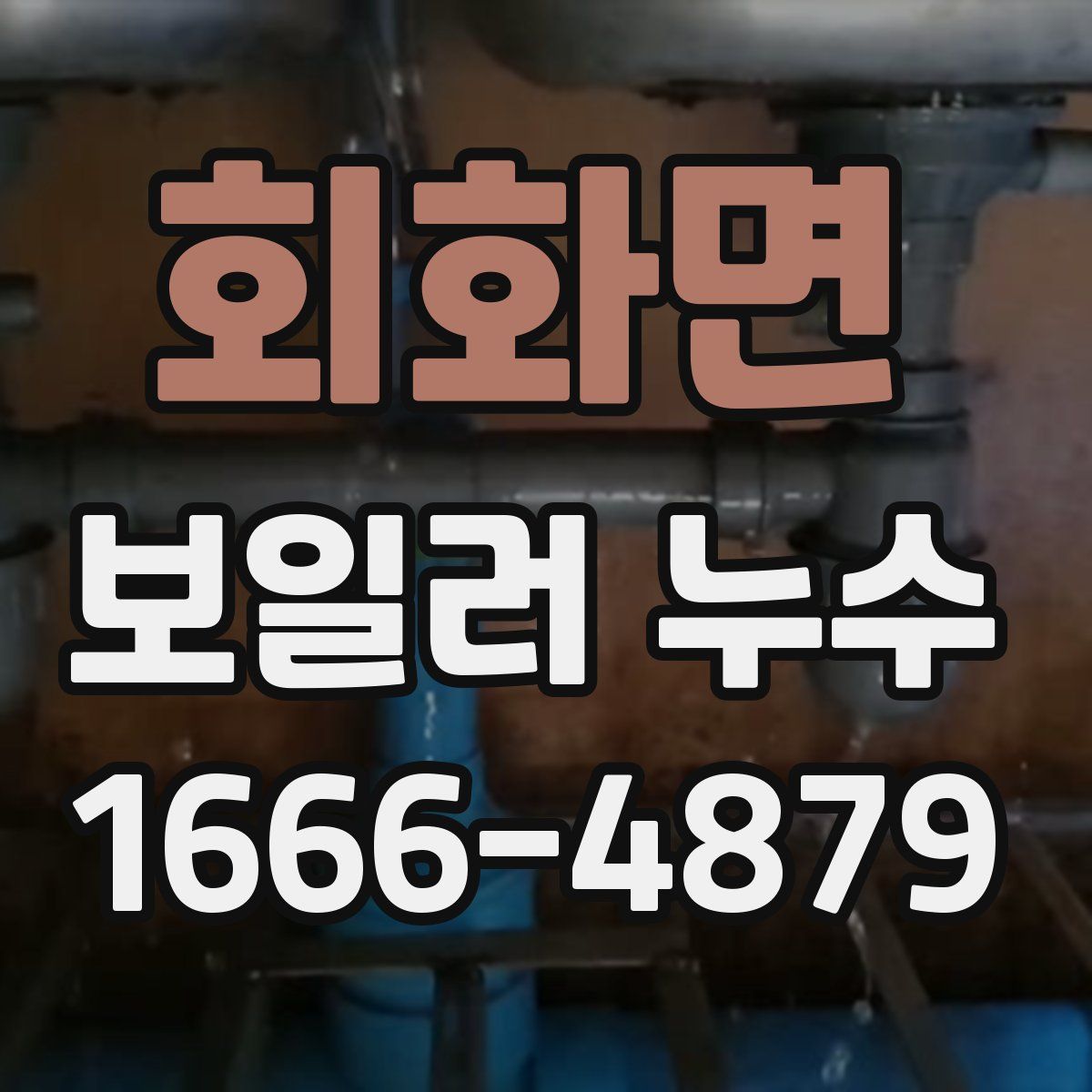 회화면 보일러 누수