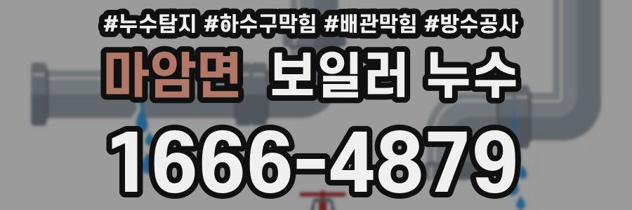 마암면 보일러 누수