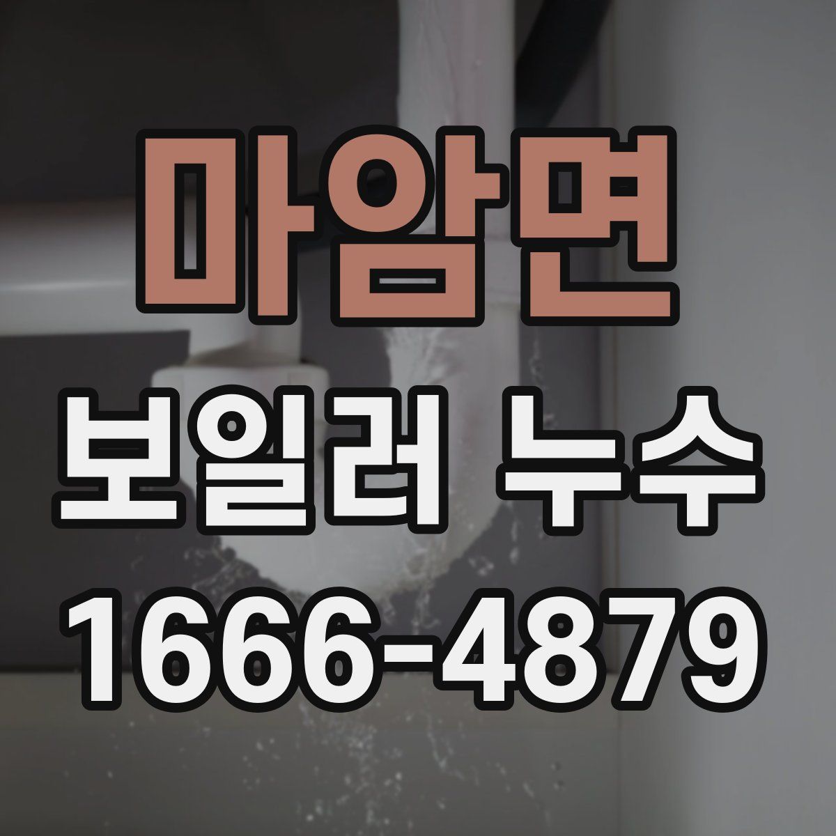 마암면 보일러 누수