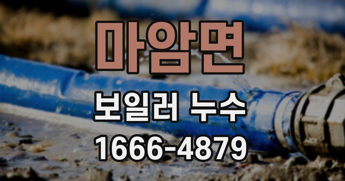 마암면 보일러 누수