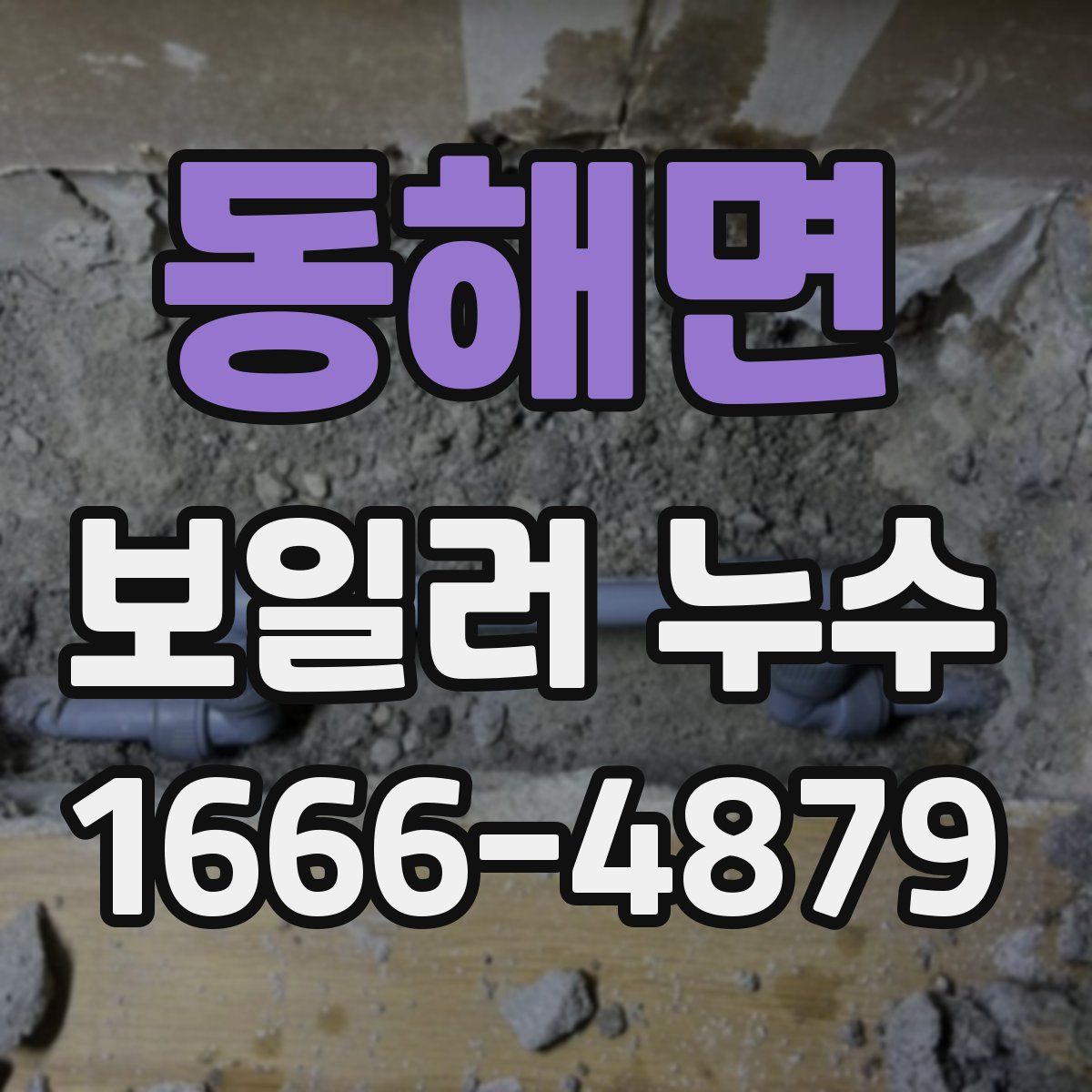 동해면 보일러 누수