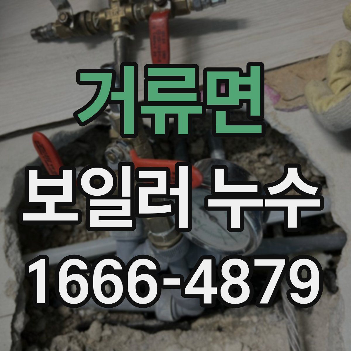 거류면 보일러 누수