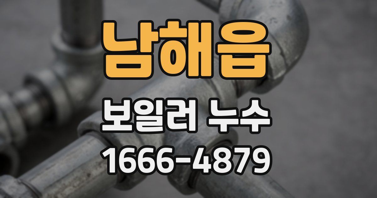 남해읍 보일러 누수