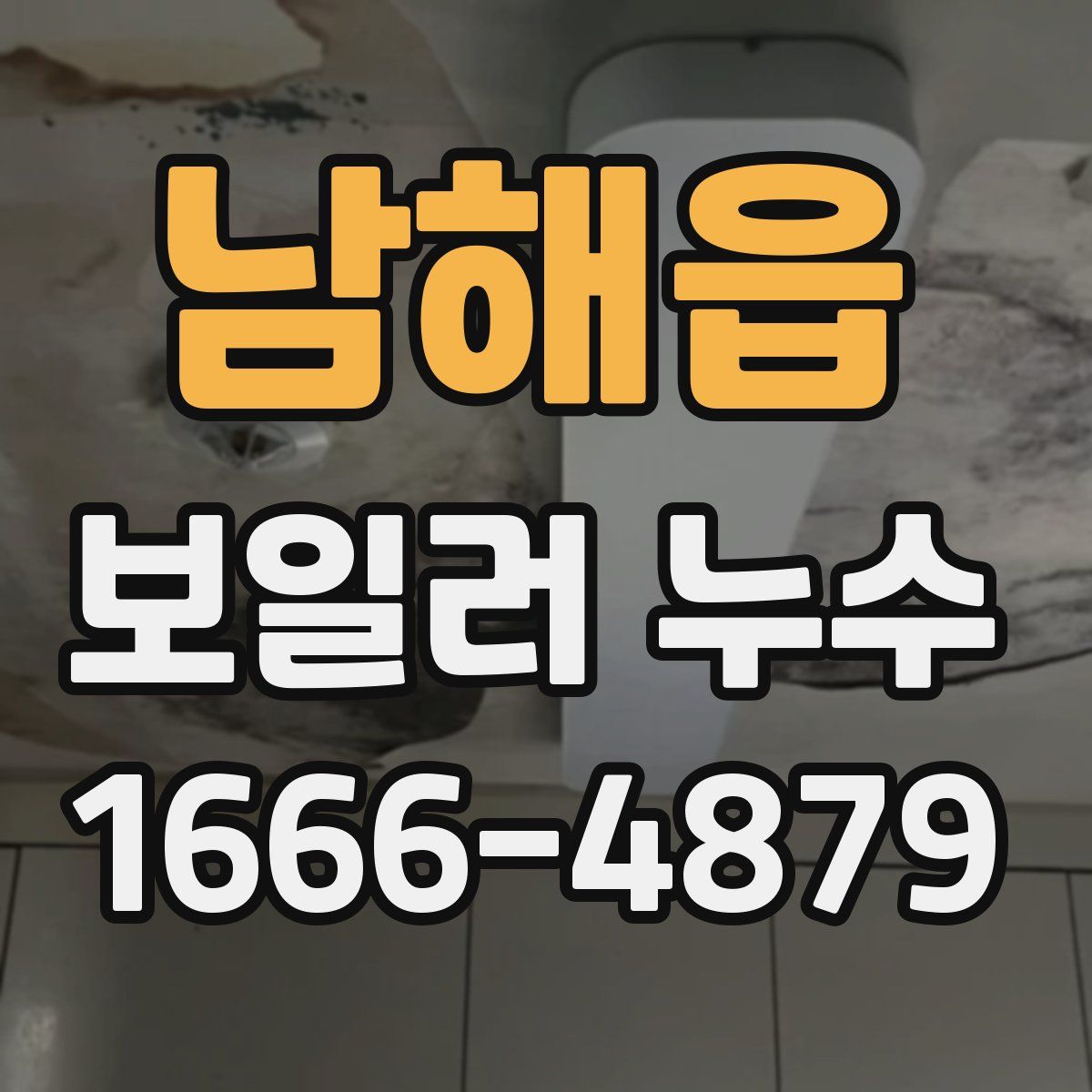 남해읍 보일러 누수