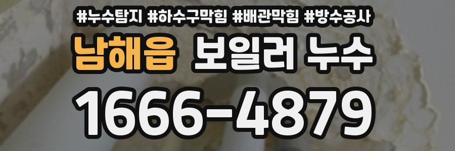 남해읍 보일러 누수