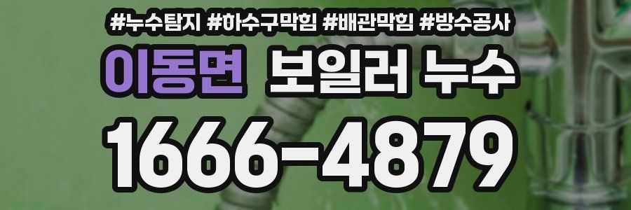 이동면 보일러 누수