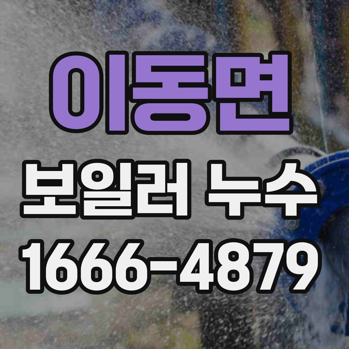 이동면 보일러 누수
