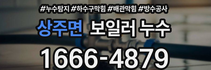 상주면 보일러 누수