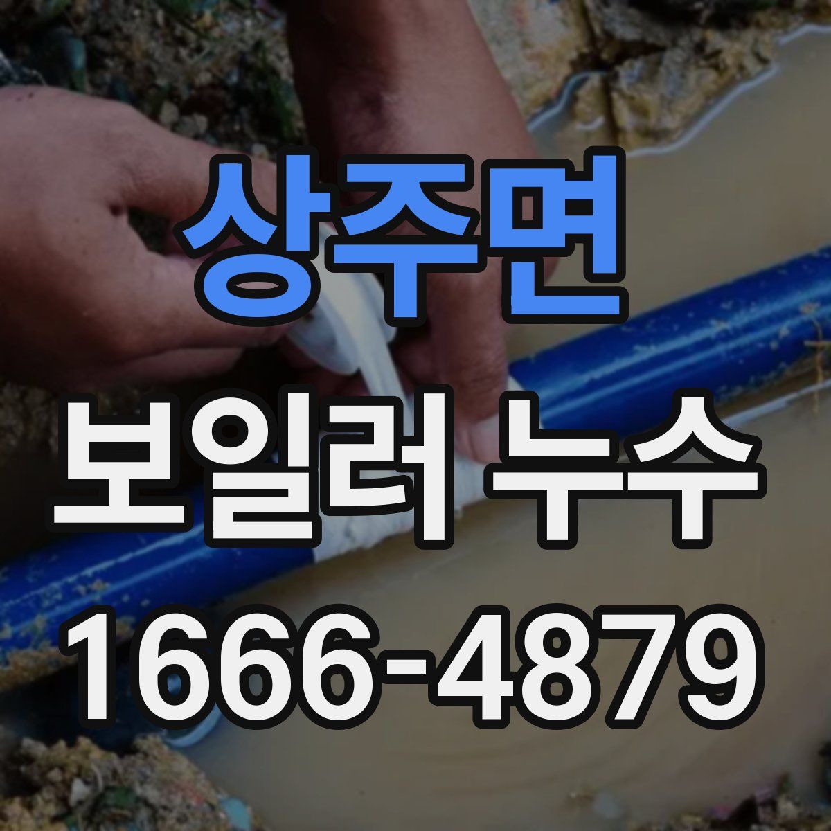 상주면 보일러 누수