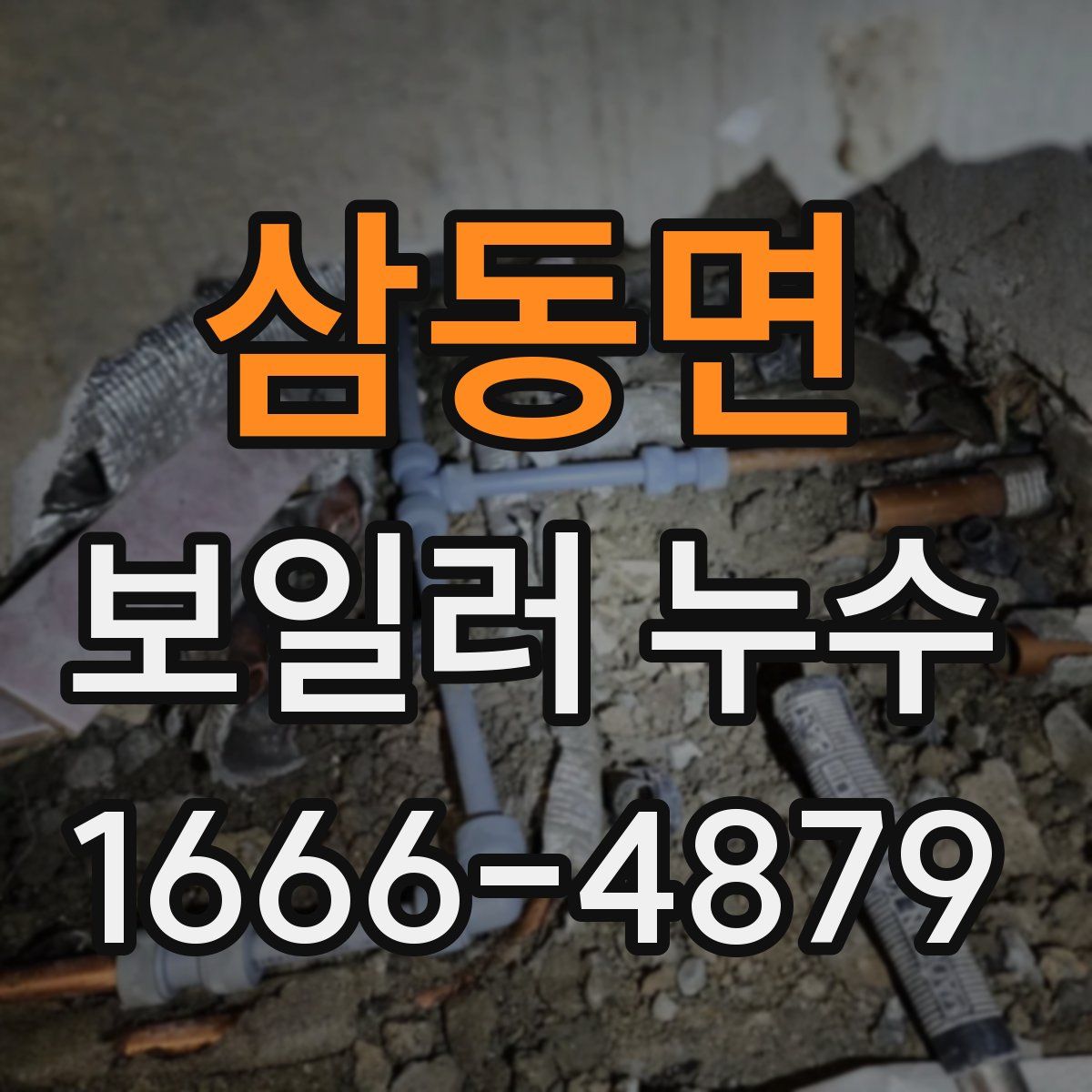 삼동면 보일러 누수