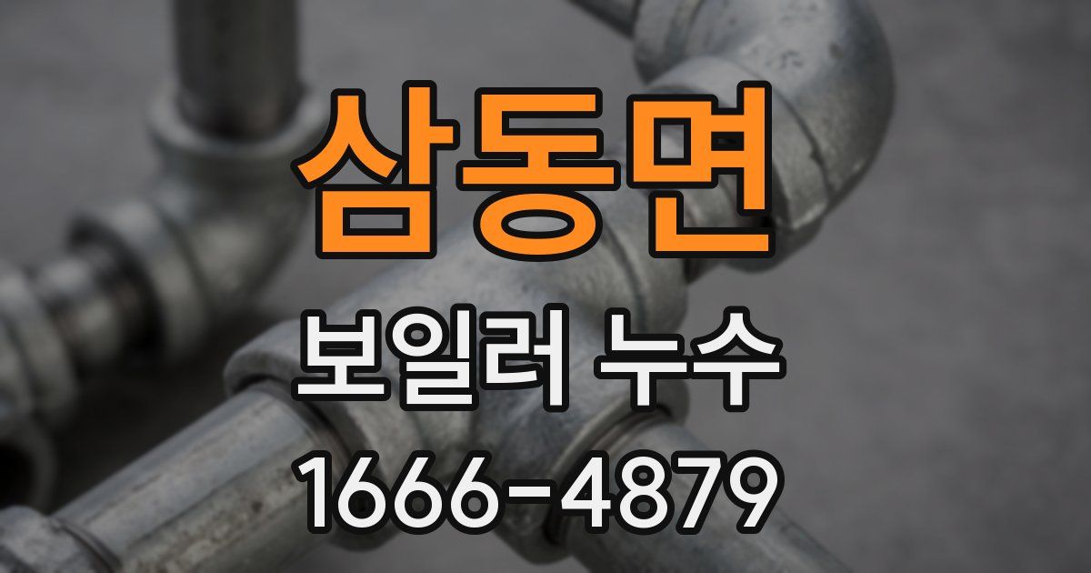 삼동면 보일러 누수