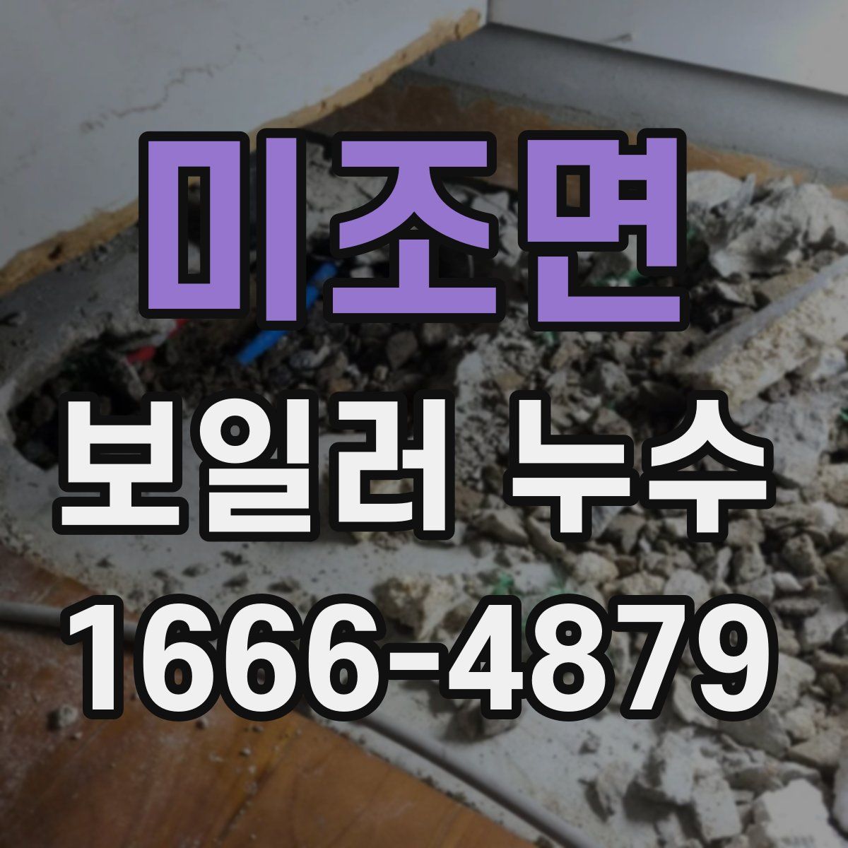 미조면 보일러 누수