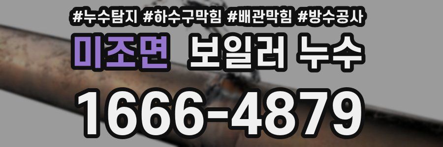 미조면 보일러 누수