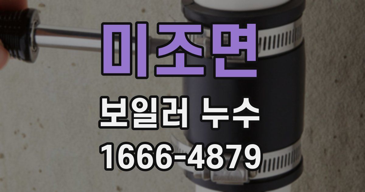 미조면 보일러 누수