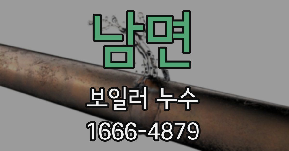 남면 보일러 누수
