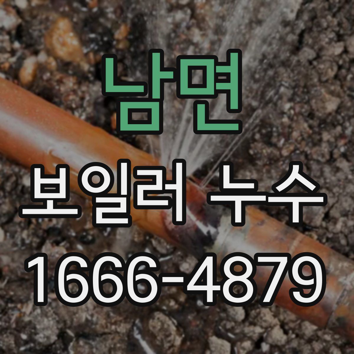 남면 보일러 누수