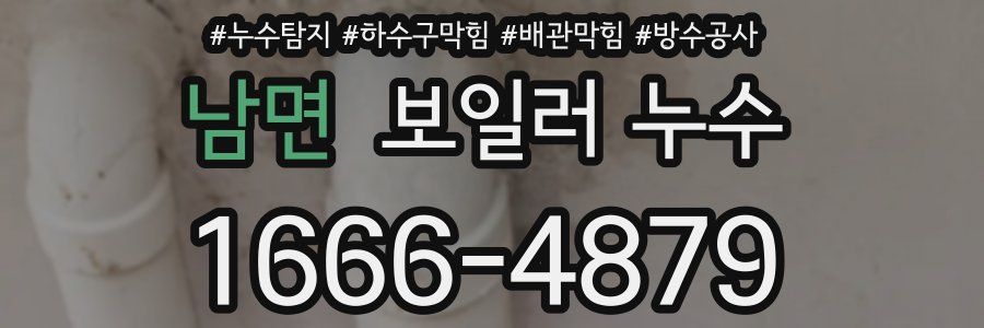 남면 보일러 누수