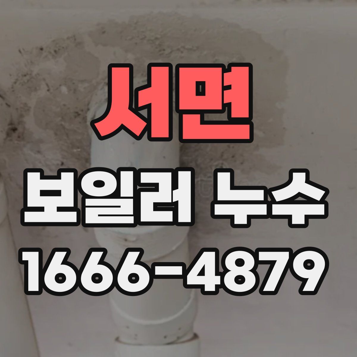 서면 보일러 누수