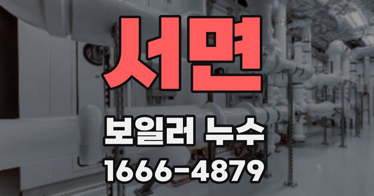 서면 보일러 누수