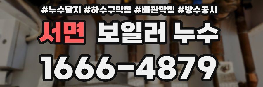 서면 보일러 누수