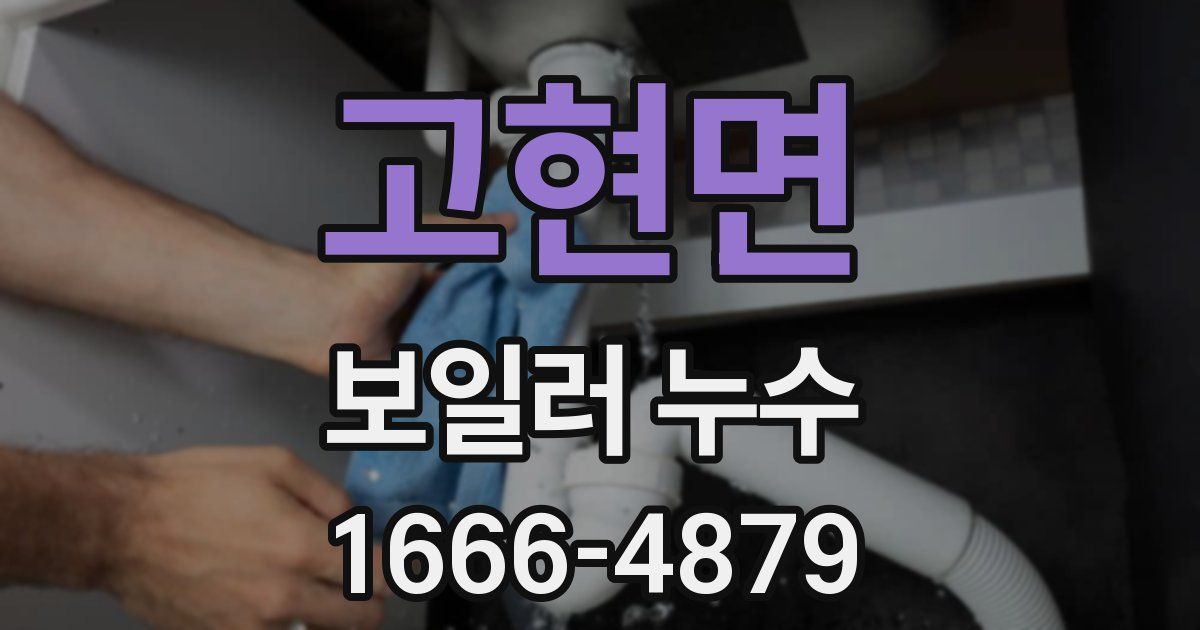 고현면 보일러 누수