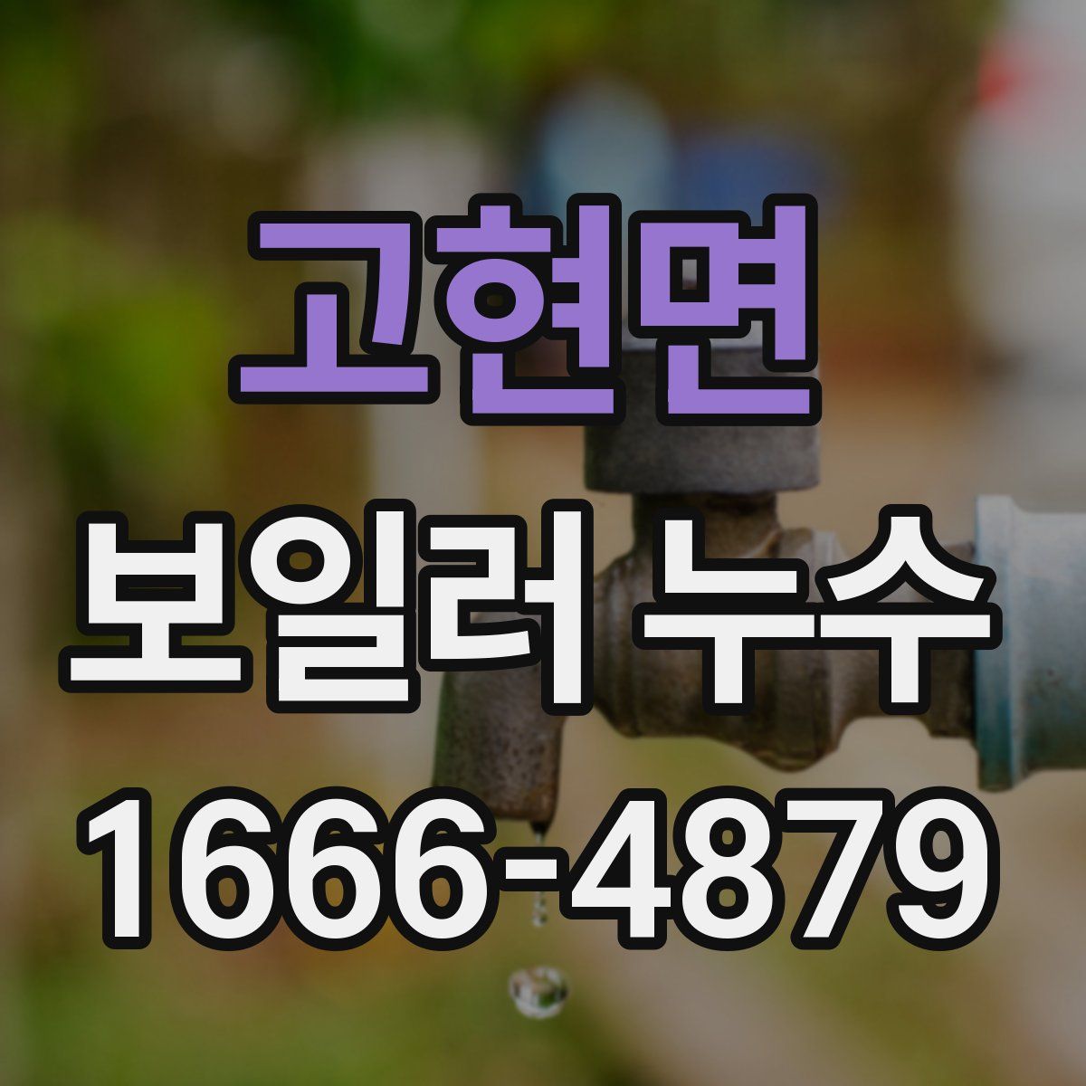 고현면 보일러 누수