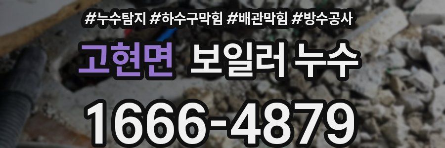 고현면 보일러 누수