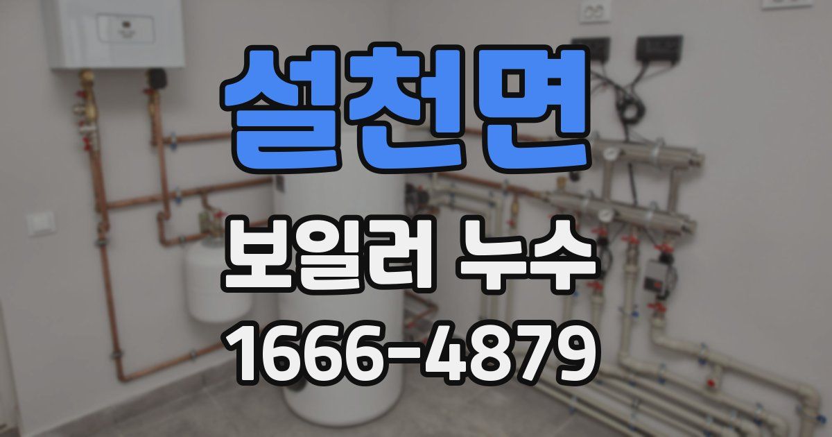 설천면 보일러 누수