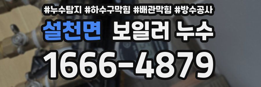 설천면 보일러 누수