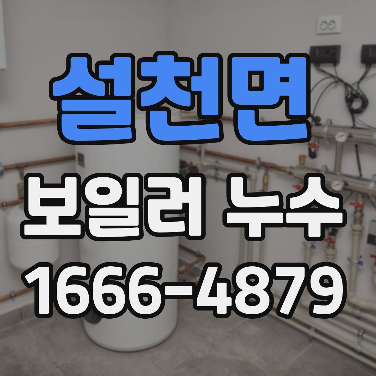 설천면 보일러 누수