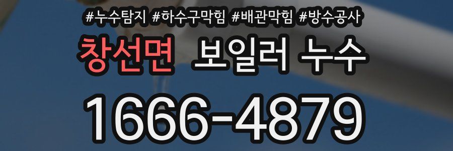 창선면 보일러 누수