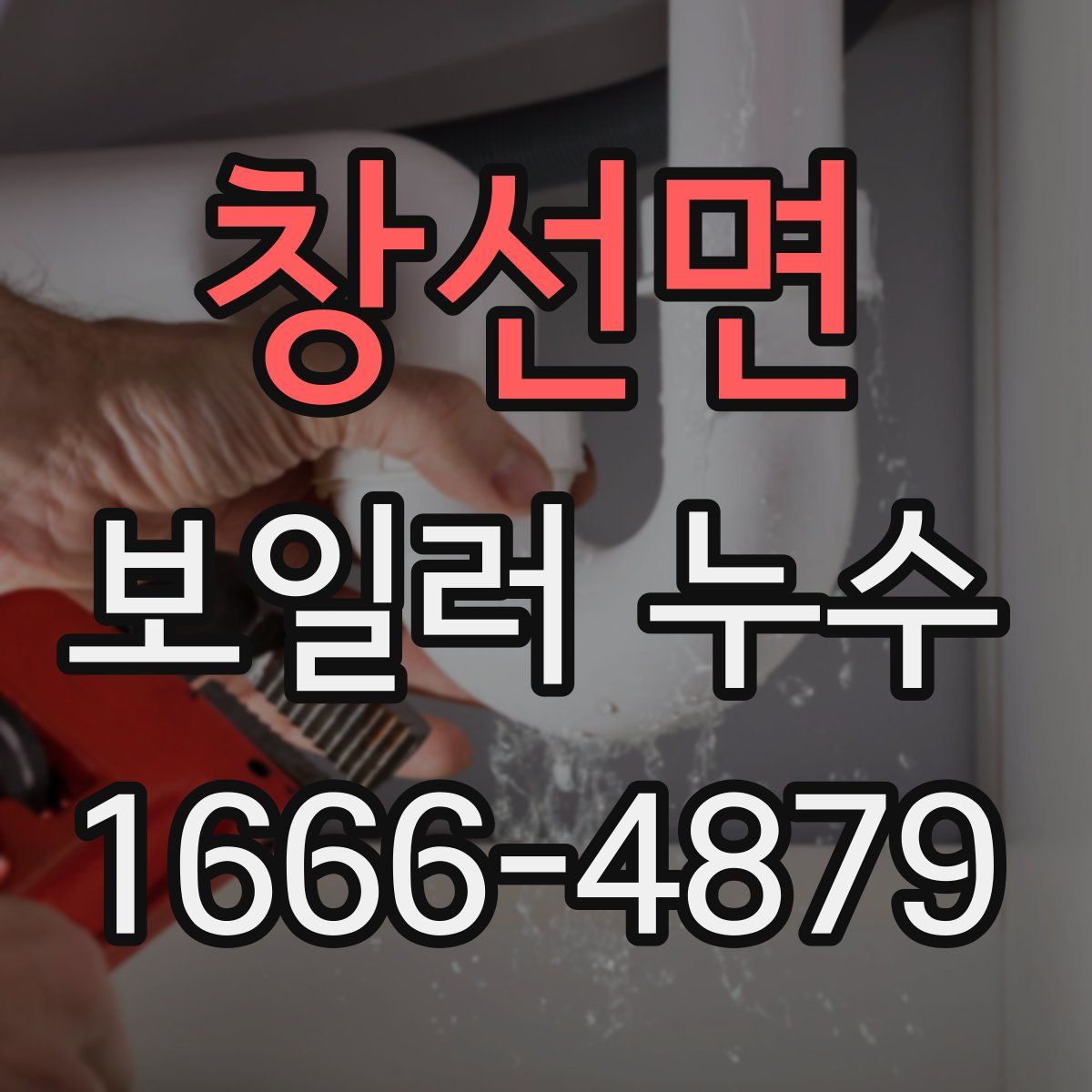 창선면 보일러 누수