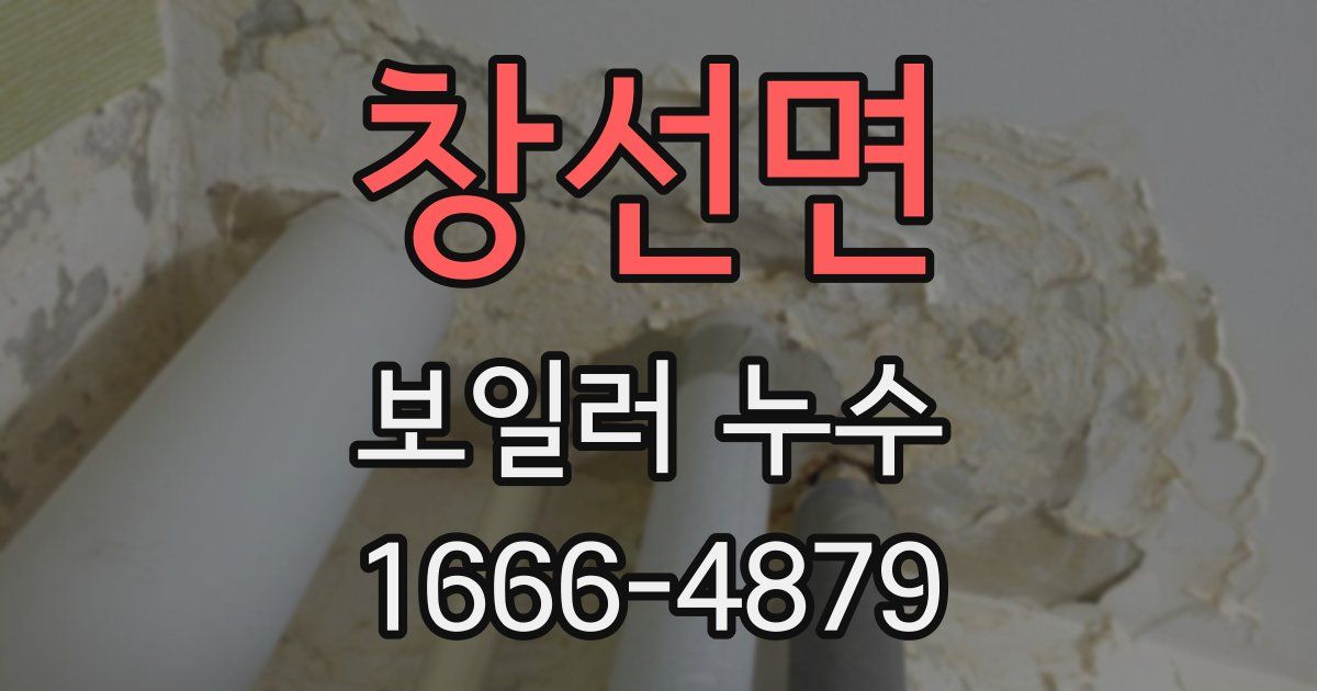 창선면 보일러 누수
