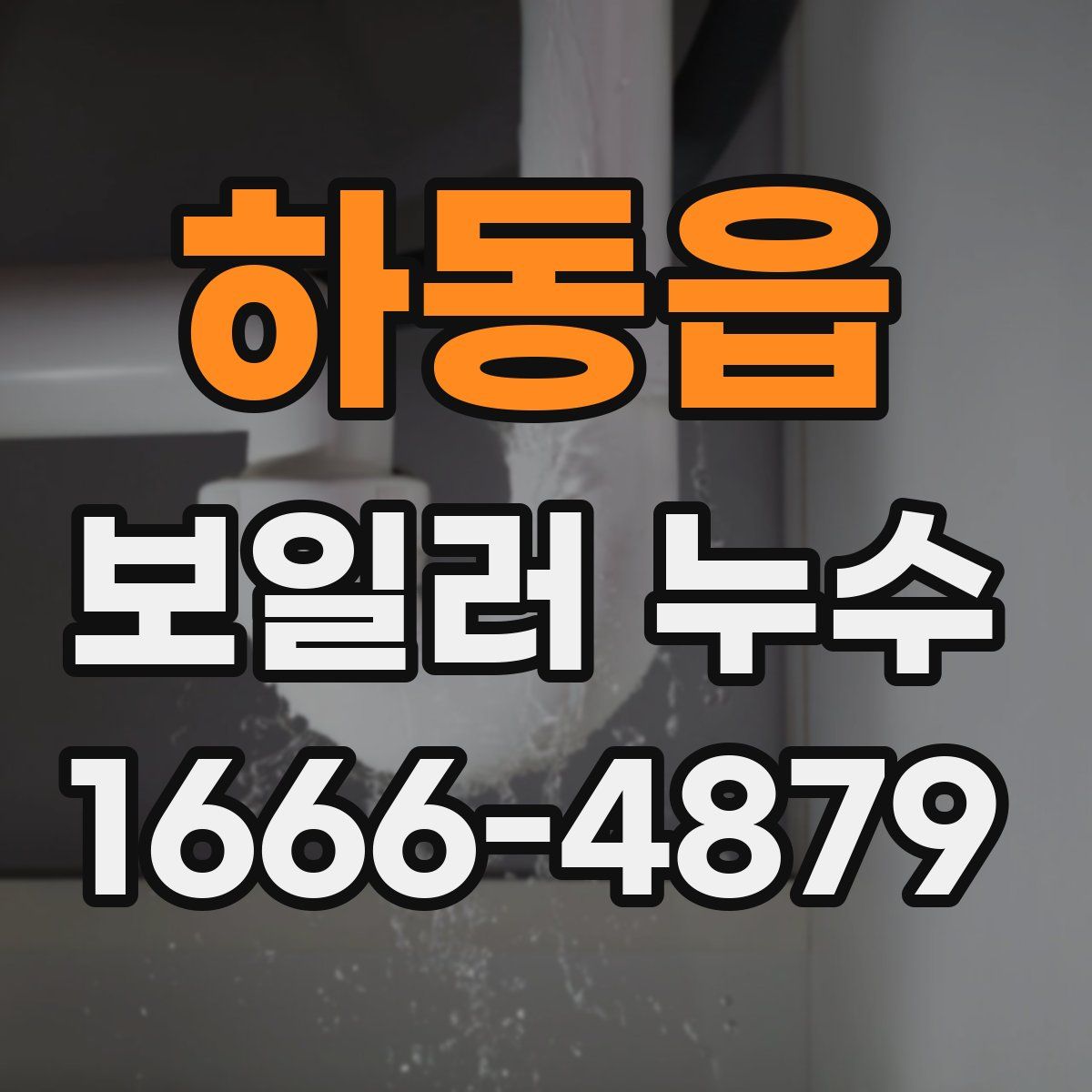 하동읍 보일러 누수