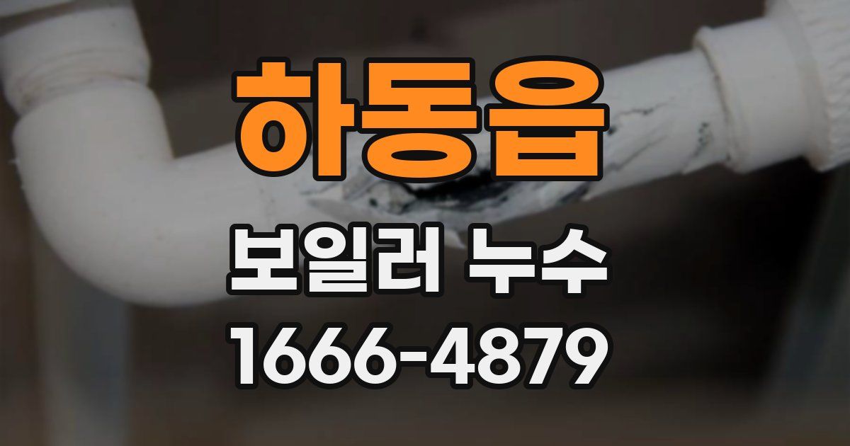 하동읍 보일러 누수