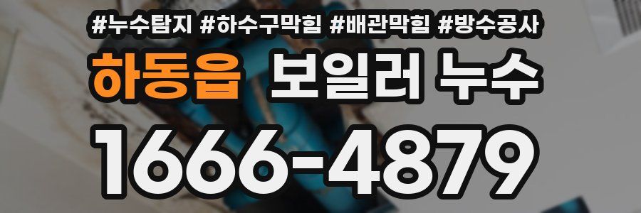 하동읍 보일러 누수