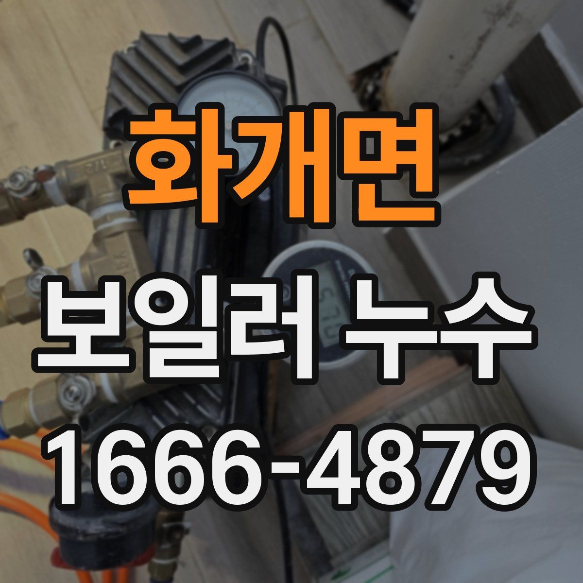 화개면 보일러 누수
