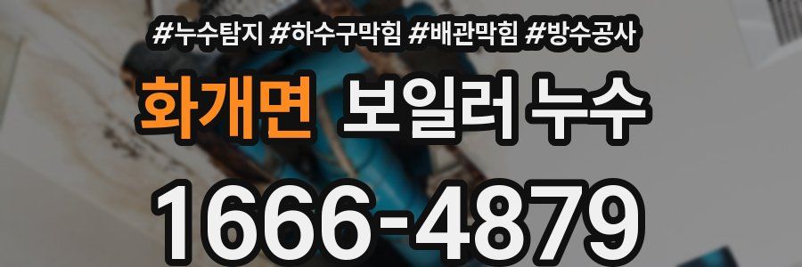 화개면 보일러 누수