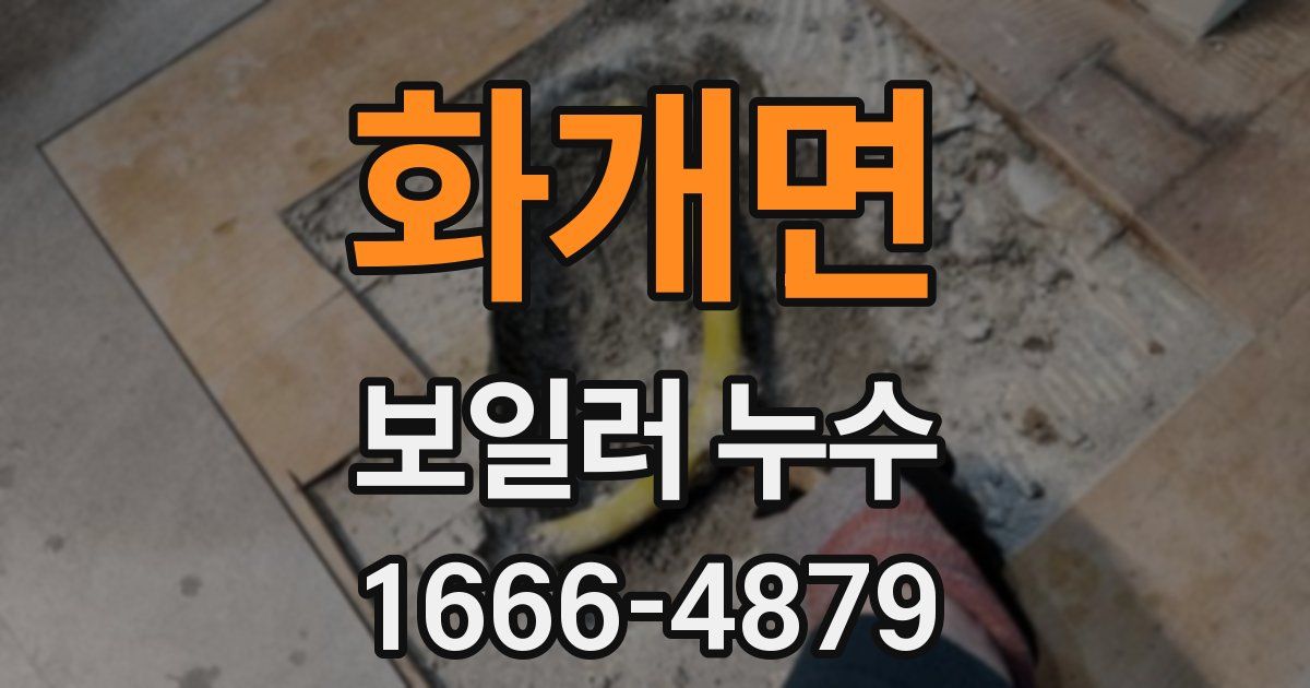 화개면 보일러 누수