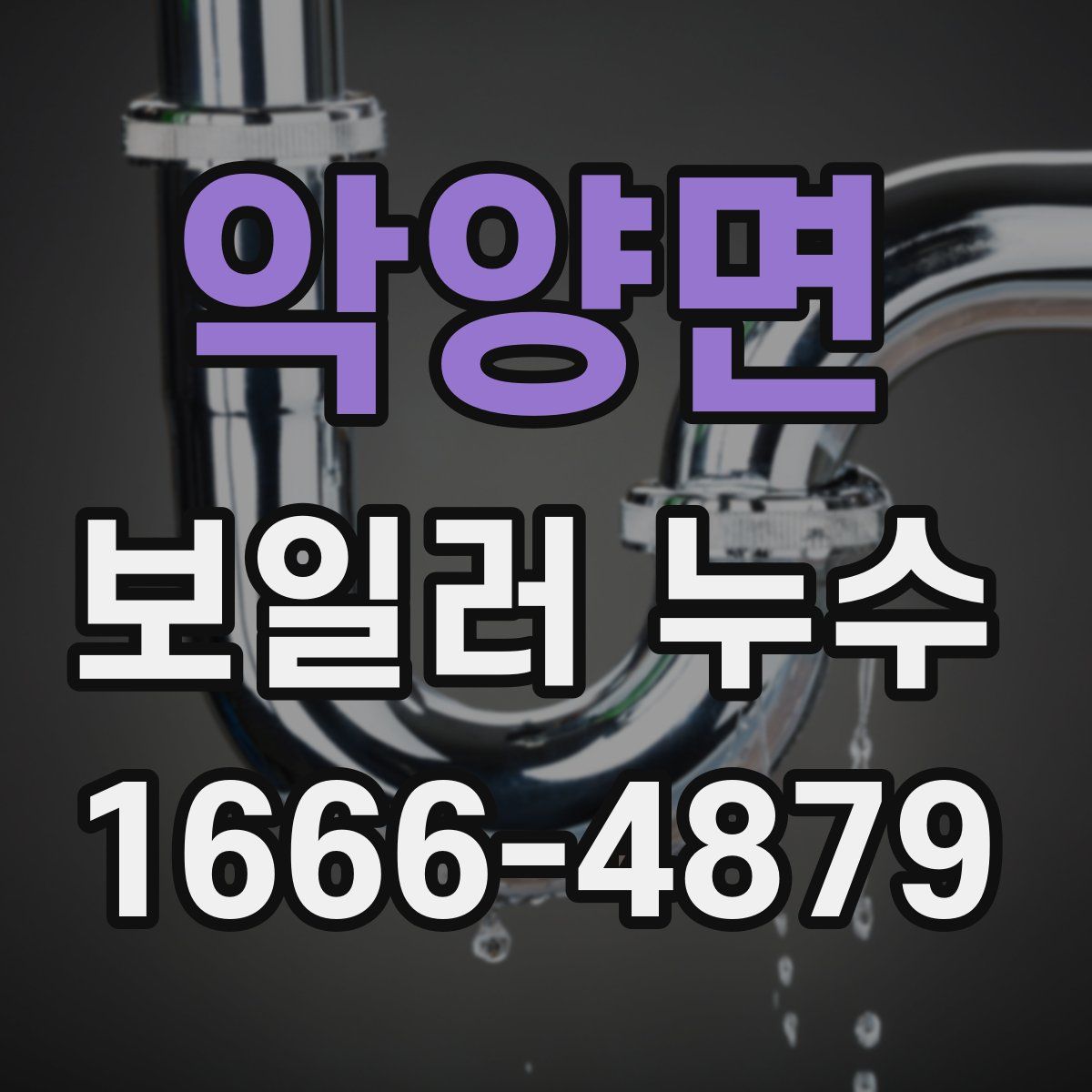 악양면 보일러 누수