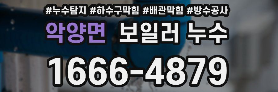 악양면 보일러 누수