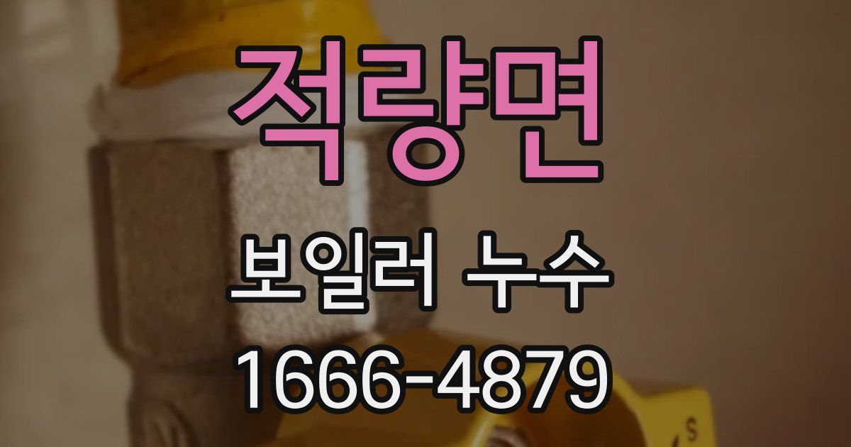 적량면 보일러 누수