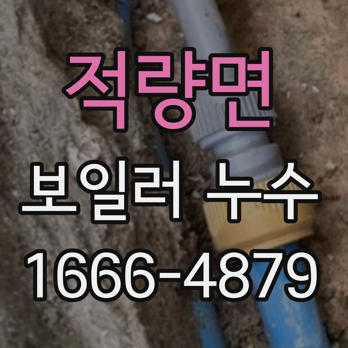 적량면 보일러 누수
