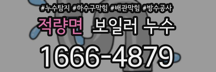적량면 보일러 누수