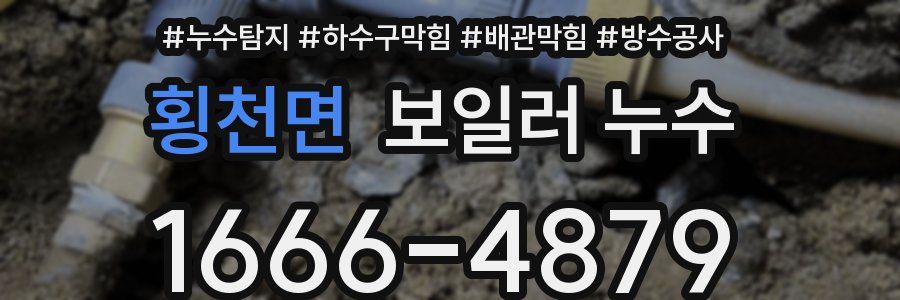 횡천면 보일러 누수
