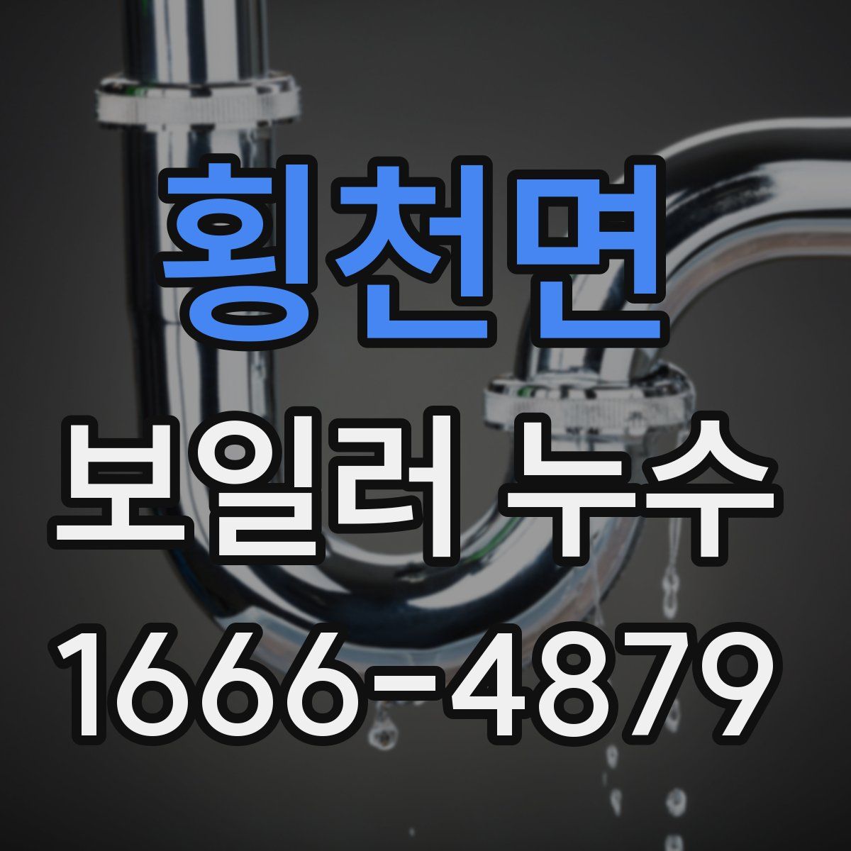 횡천면 보일러 누수