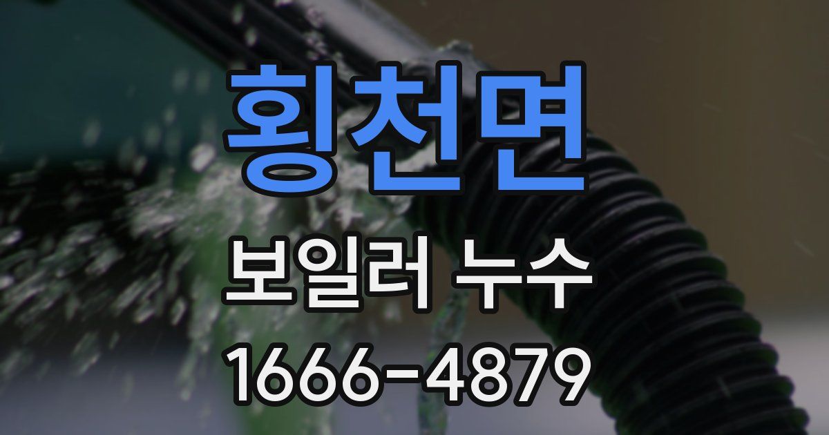 횡천면 보일러 누수
