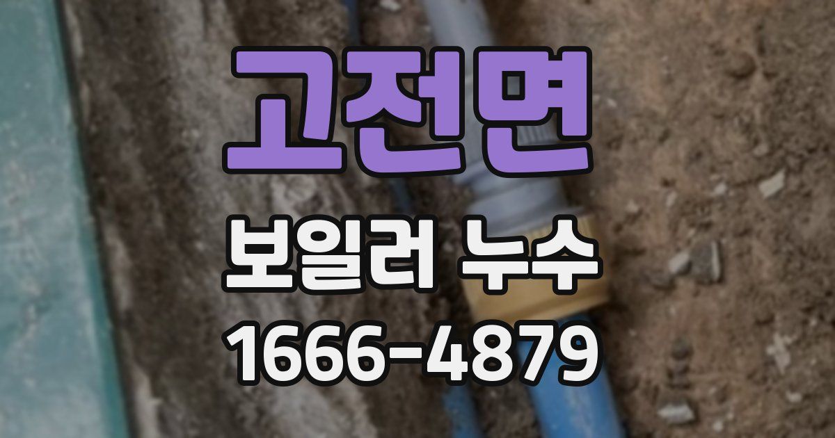 고전면 보일러 누수
